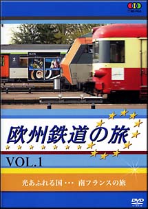 欧州鉄道の旅　１　光あふれる国・・・南フランスの旅