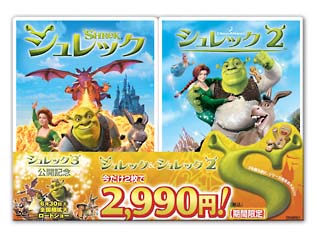 シュレック3公開記念　シュレック＆シュレック2