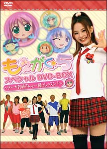 もえがく★5　スペシャルDVD－BOX　〜アーヤお姉さんと一緒にレッスン！〜