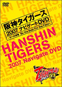 阪神タイガース２００７　ナビゲートＤＶＤ　～Ｖへの序章　Ｂｅ　Ｔｈｅ　Ｂｅｓｔ　Ｆｏｒ　ｔｈｅ　Ｆａｎｓ～