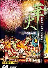 華火～青森ねぶた祭りと青森花火～