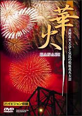 華火〜長岡花火大会と気比の松原花火大会〜