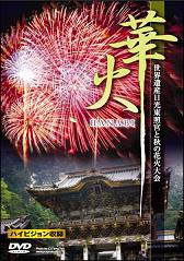 華火～世界遺産日光東照宮と秋の花火大会～