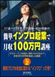 ２７歳ライブドア大学講師・倉田俊相の　２　無料ブログがお金に変わる”インブロ”って何？