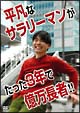 平凡なサラリーマンがたった３年で億万長者！！