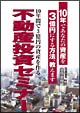 金森重樹の１０年間で３億円の資産を作る不動産投資セミナー