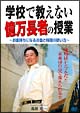 学校で教えない億万長者の授業　～お金持ちになるお金と時間の使い方～