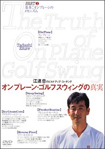 江連忠　オンプレーン・ゴルフスウィングの真実（1）　基本