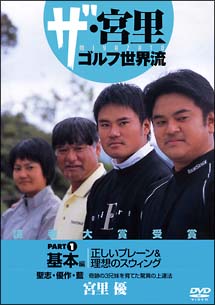 ザ・宮里　ゴルフ世界流　（1）　基本編　正しいプレーン＆理想のスウィング