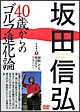 坂田信弘　40歳からのゴルフ進化論　（1）　加齢しても飛ばせるドライバー