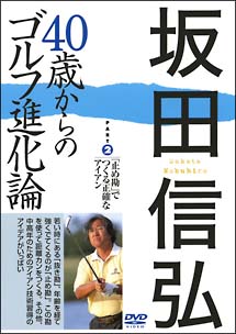 坂田信弘　40歳からのゴルフ進化論　（2）　「止め勘」でつくる正確なアイアン