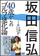 坂田信弘　40歳からのゴルフ進化論　（2）　「止め勘」でつくる正確なアイアン