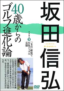 坂田信弘　４０歳からのゴルフ進化論　（３）　「支点」確保で小技イップス克服