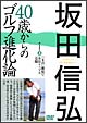 坂田信弘　40歳からのゴルフ進化論　（3）　「支点」確保で小技イップス克服