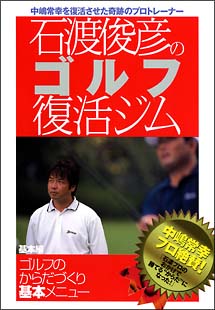 石渡俊彦のゴルフ復活ジム　基本編　ゴルフのからだづくり　基本メニュー