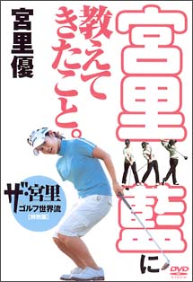 宮里藍に教えてきたこと。ザ・宮里ゴルフ世界流　特別編