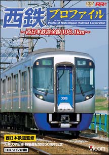 ビコム　鉄道プロファイルシリーズ　西鉄プロファイル　西日本鉄道全線１０６．１ｋｍ