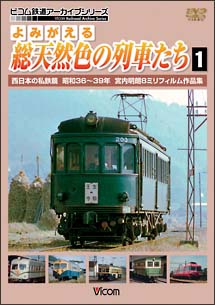 アーカイブシリーズ　よみがえる総天然色の列車たち　１　西日本の私鉄篇　昭和３６～３９年　宮内明朗８ミリフィルム作品集