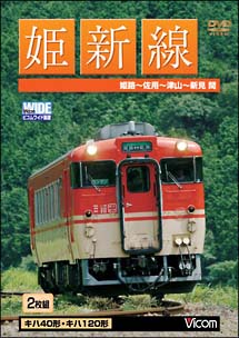 ビコムワイド展望シリーズ　姫新線　姫路～佐用～津山～新見