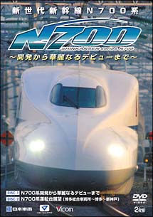 新世代新幹線Ｎ７００系　～開発から華麗なるデビューまで～密着！Ｎ７００系新幹線の記録／前面