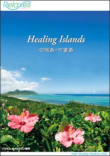 Healing　Islands　石垣島・竹富島
