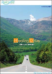 Ｈｅａｌｉｎｇ　Ｄｒｉｖｅ　阿蘇・くじゅう・湯布院　編