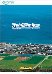 リラクシーズ　Ｔｒａｉｎ　Ｗｉｎｄｏｗ　旅の車窓　－Ｔｈｅ　Ｖｉｅｗ　ｏｆ　Ｗｏｎｄｅｒｆｕｌ　Ｔｒａｉｎ　Ｗｉｎｄｏｗｓ－