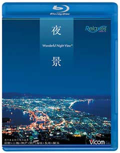 ビコム　RelaxesBD夜景　Wonderful　Night　View　函館・小樽・神戸・関門海峡・長崎・横浜