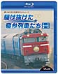 想い出の中の列車たちBDシリーズ　惜別、駆け抜けた寝台列車たち　なは・あかつき・銀河