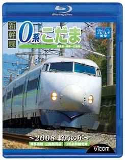 ビコム　ブルーレイ展望　新幹線０系こだま　博多南～博多～広島間　～２００８　終焉の年～