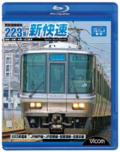 ビコム　ブルーレイ展望　琵琶湖線経由　２２３系新快速　姫路～京都～米原～近江塩津