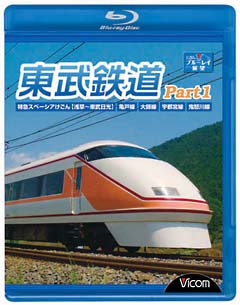 ビコム　ブルーレイ展望　東武鉄道　Ｐａｒｔ１　特急スペーシアけごん（伊勢崎線，日光線），