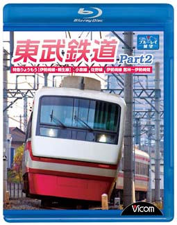 ビコム　ブルーレイ展望　東武鉄道　Ｐａｒｔ２　特急りょうもう（伊勢崎線・桐生線），佐野線