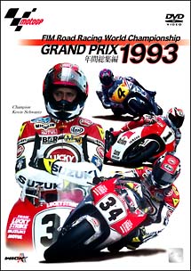 １９９３　ＧＲＡＮＤ　ＰＲＩＸ　総集編