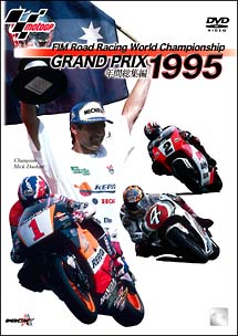 １９９５　ＧＲＡＮＤ　ＰＲＩＸ　総集編