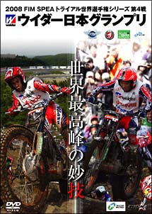 ２００８ＦＩＭ　ＳＰＥＡ　トライアル世界選手権シリーズ第４戦　ウイダー日本ＧＰ