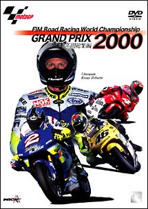 ２０００　ＧＲＡＮＤ　ＰＲＩＸ　総集編