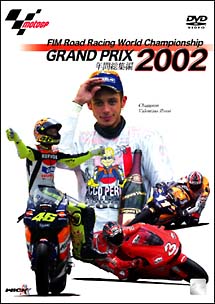 ２００２　ＧＲＡＮＤ　ＰＲＩＸ　総集編