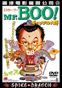 Mr．BOO！　ギャンブル大将