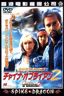 女ドラゴン・コップ チャイナ・オブライエン 2/シンシア・ラスロック