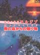 最後の楽園モルジブ～南の島からの贈り物