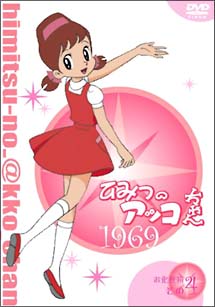 ひみつのアッコちゃん第１期＜１９６９＞コンパクトＢＯＸ　４