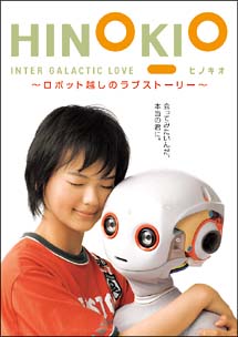 HINOKIO　INTER　GALACTICA　LOVE　〜ロボット越しのラブストーリー〜