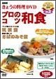 NHKきょうの料理　プロのこつ・和食