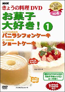 ＮＨＫきょうの料理　お菓子大好き！１