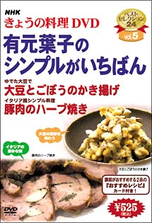 ＮＨＫきょうの料理　有元葉子のシンプルがいちばん