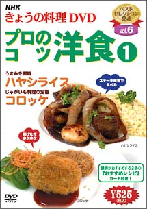 ＮＨＫきょうの料理　プロのコツ・洋食　１