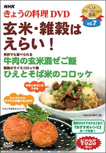 ＮＨＫきょうの料理　玄米・雑穀はえらい