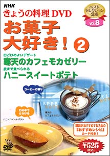 ＮＨＫきょうの料理　お菓子大好き！２