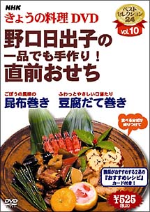 ＮＨＫきょうの料理　野口日出子の一品でも手作り！直前おせち